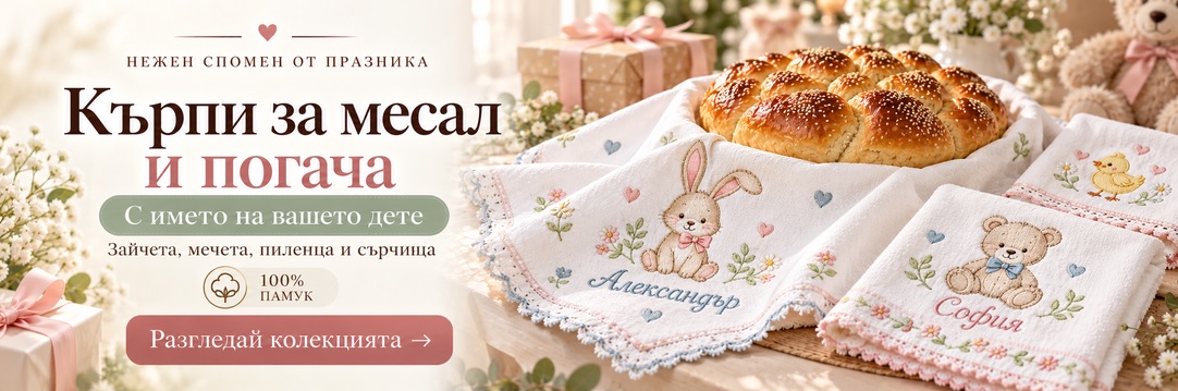 Месал и погача