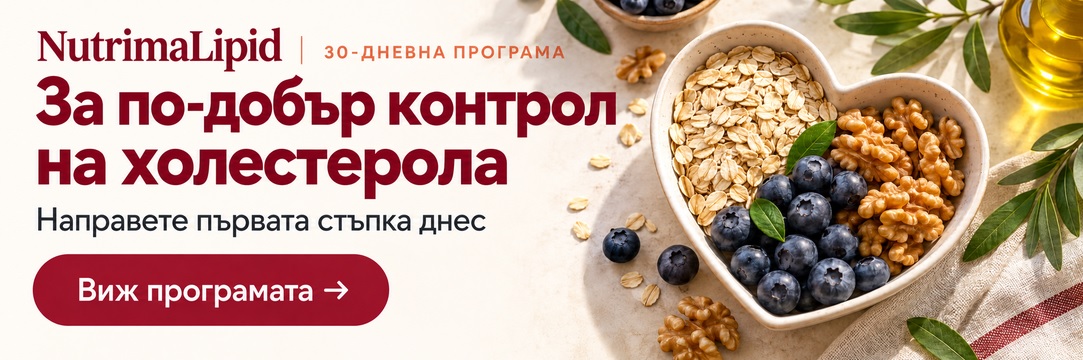 NutrimaLipid - Програма срещу лош холестерол