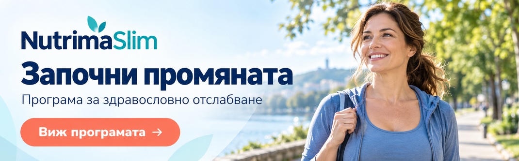 NutrimaSlim Програма за отслабване